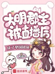 大明郡主被直播后成了举国团宠章节列表