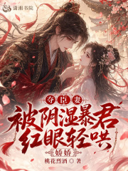 夺臣妻，娇娇被阴湿暴君红眼轻哄章节列表