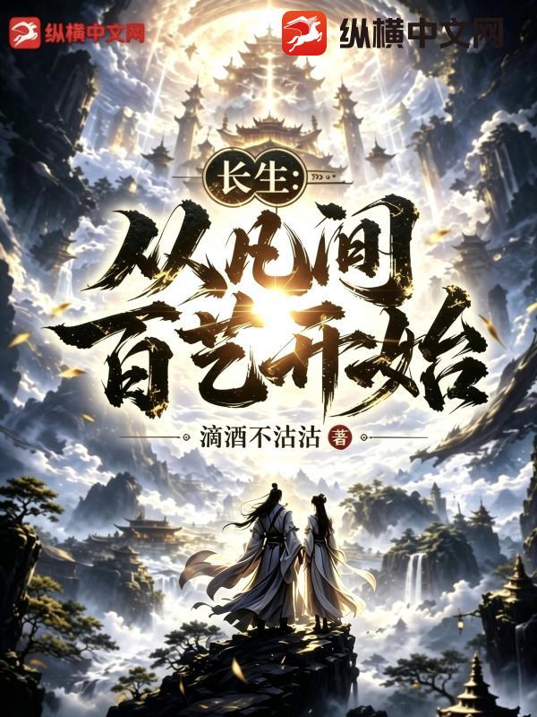 长生：从凡间百艺开始章节列表
