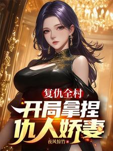 复仇全村，开局拿捏仇人娇妻章节列表