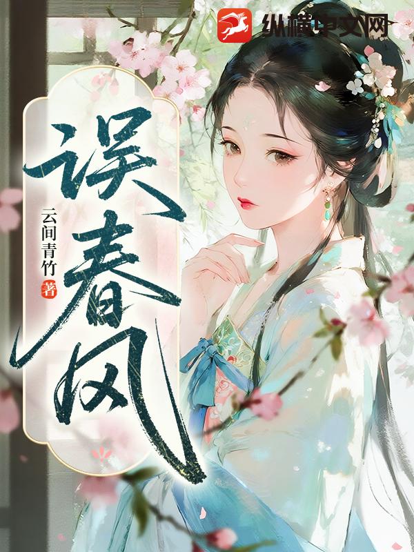 误春风章节列表