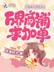 我在冷宫订外卖，万界商铺求加单章节列表
