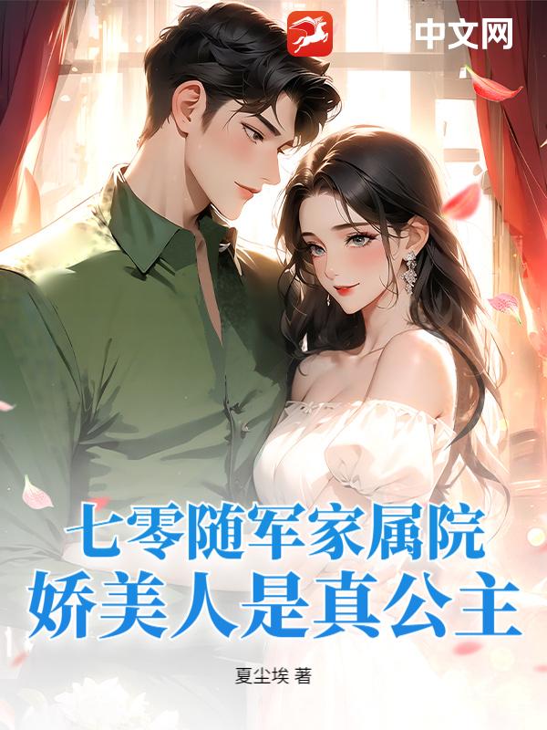 七零随军家属院，娇美人是真公主章节列表
