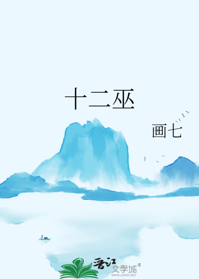 十二巫章节列表