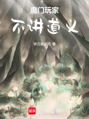 魔门玩家，不讲道义章节列表