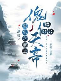 穿越洪荒之绝代大巫，改命洪荒章节列表