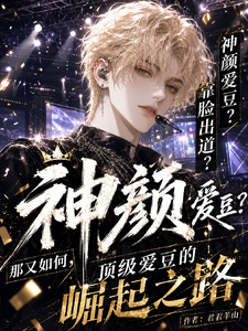 重生韩娱：顶级爱豆的崛起之路章节列表