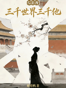综影视：三千世界三千他章节列表