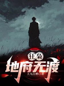 狂枭：地府无渡章节列表