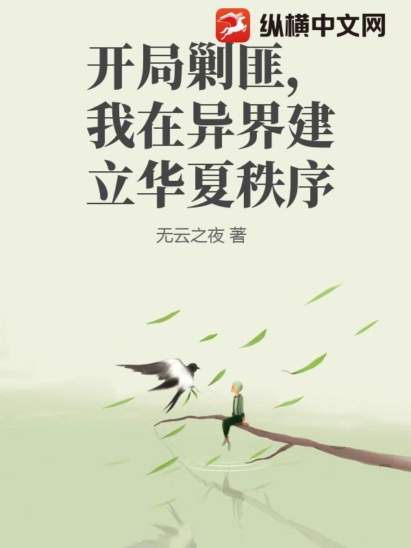 开局剿匪，我在异界建立华夏秩序章节列表