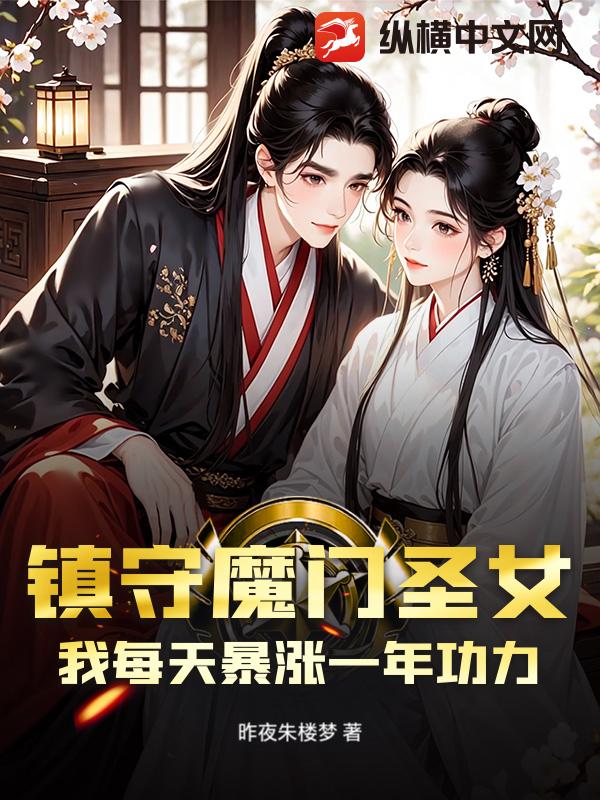 镇守魔门圣女？我每天暴涨一年功力！章节列表