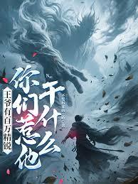 王爷有百万精锐，你们惹他干什么章节列表