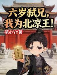 六岁弑兄，我为北凉王！章节列表