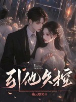 引他失控章节列表