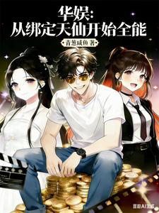 华娱：从绑定天仙开始全能章节列表