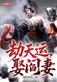 劫天运，娶阎妻章节列表