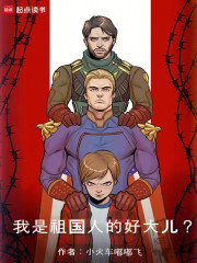 我是祖国人的好大儿？章节列表