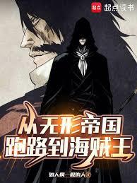 从无形帝国跑路到海贼王章节列表