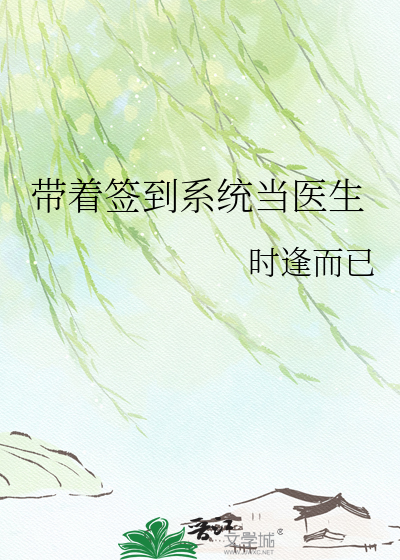 带着签到系统当医生章节列表
