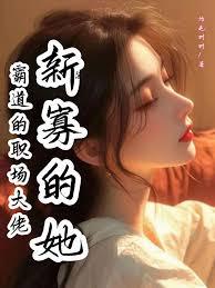 霸道的职场大佬，新寡的她章节列表