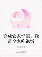 穿成农家悍媳，我带全家吃饱饭章节列表