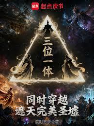 三位一体，同时穿越遮天完美圣墟章节列表
