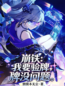 崩铁：我要验牌，牌没问题章节列表