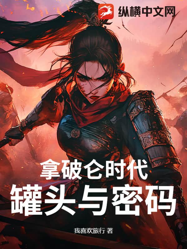 拿破仑时代：罐头与密码章节列表