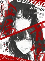 在贵校女主身后捡漏，我成首富了章节列表