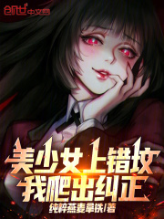 美少女上错坟，我爬出纠正章节列表