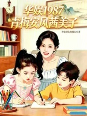 华娱1987：青梅安风茜美子章节列表