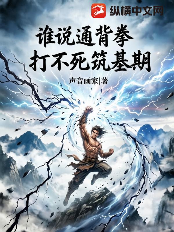 谁说通背拳，打不死筑基期？章节列表