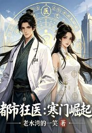 都市狂医:寒门崛起章节列表