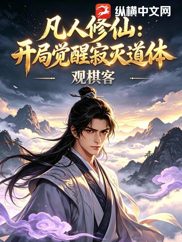 凡人修仙：开局觉醒寂灭道体章节列表
