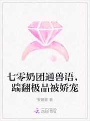 七零奶团通兽语，踹翻极品被娇宠章节列表