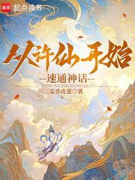 从许仙开始速通神话！章节列表