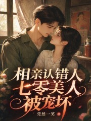 相亲认错人，七零美人被宠坏章节列表