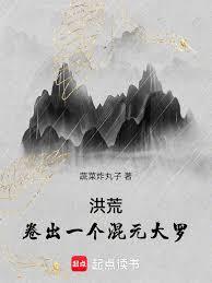 洪荒：卷出一个混元大罗章节列表