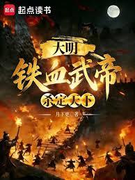 大明：铁血武帝，杀定天下章节列表