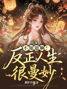 影视：不知道啊！反正人生很曼妙章节列表
