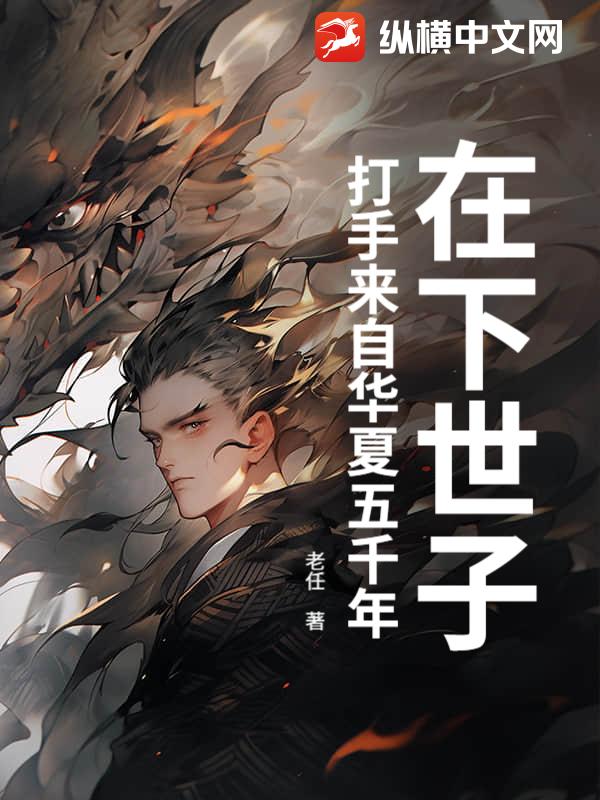 在下世子，打手来自华夏五千年章节列表