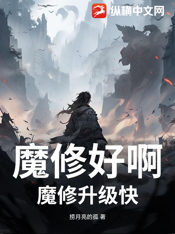 魔修好啊，魔修升级快章节列表