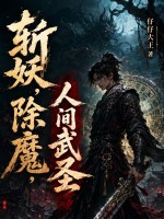 斩妖，除魔，人间武圣章节列表