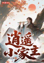 逍遥小家主章节列表