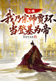 红楼：我乃宗师贾环，当登基为帝！章节列表
