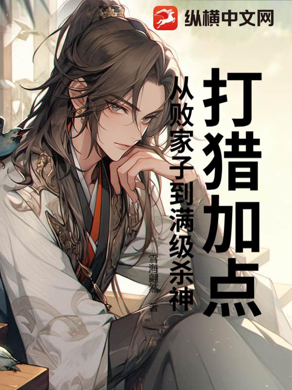 打猎加点：从败家子到满级杀神章节列表