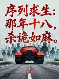 序列求生：那年十八，杀诡如麻章节列表