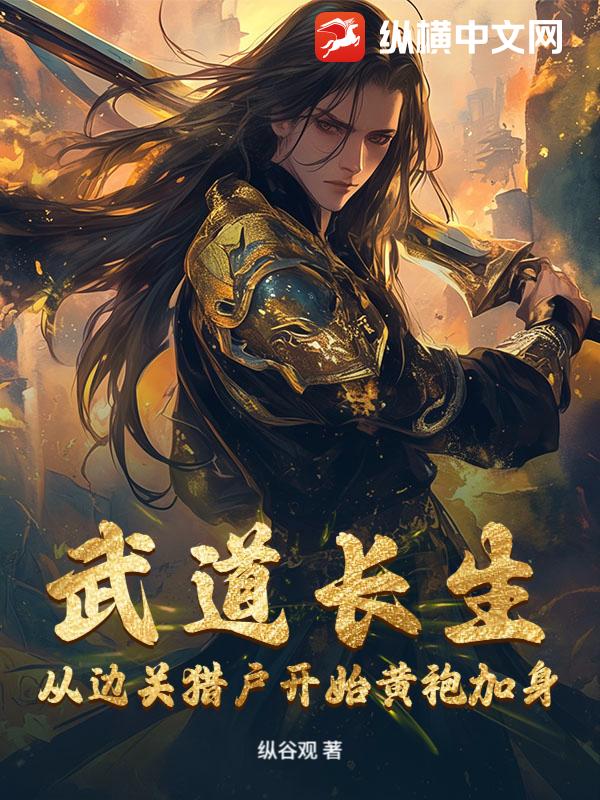 武道长生，从边关猎户开始黄袍加身章节列表