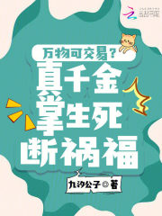 万物可交易？真千金掌生死断祸福章节列表