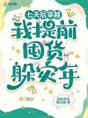 七天后穿越，我提前囤货躲灾年章节列表